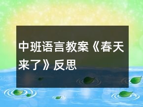 中班語言教案《春天來了》反思