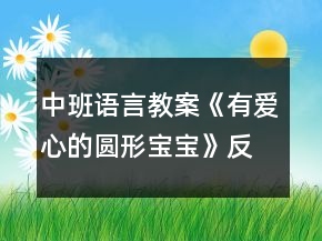 中班語言教案《有愛心的圓形寶寶》反思