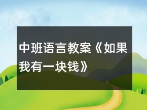 中班語言教案《如果我有一塊錢》