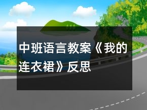 中班語(yǔ)言教案《我的連衣裙》反思