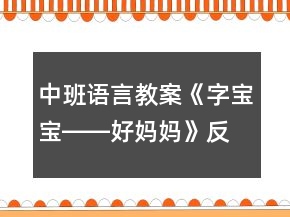 中班語言教案《字寶寶――好媽媽》反思