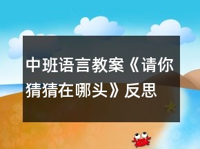 中班語言教案《請你猜猜在哪頭》反思