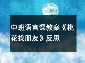 中班語(yǔ)言課教案《桃花找朋友》反思