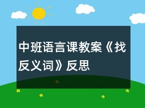 中班語言課教案《找反義詞》反思