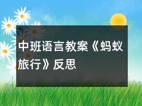 中班語言教案《螞蟻旅行》反思