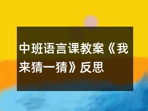 中班語言課教案《我來猜一猜》反思