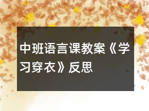 中班語言課教案《學(xué)習(xí)穿衣》反思