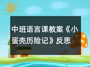 中班語言課教案《小蛋殼歷險記》反思