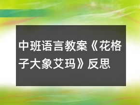 中班語(yǔ)言教案《花格子大象艾瑪》反思