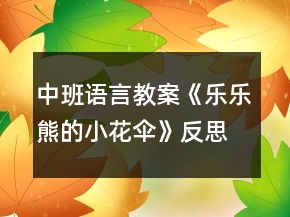 中班語言教案《樂樂熊的小花傘》反思