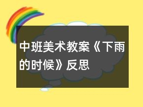 中班美術(shù)教案《下雨的時(shí)候》反思