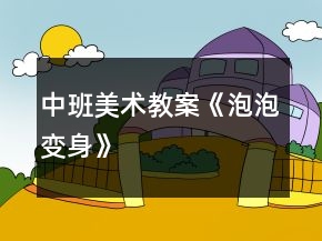 中班美術(shù)教案《泡泡變身》