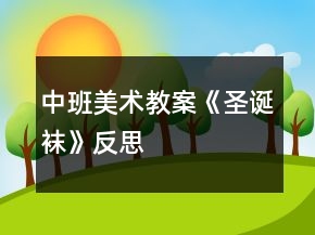 中班美術(shù)教案《圣誕襪》反思