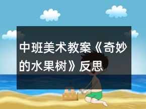 中班美術(shù)教案《奇妙的水果樹》反思