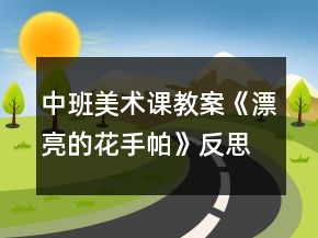 中班美術(shù)課教案《漂亮的花手帕》反思