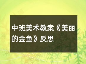 中班美術(shù)教案《美麗的金魚》反思