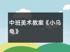 中班美術(shù)教案《小烏龜》