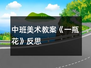 中班美術(shù)教案《一瓶花》反思