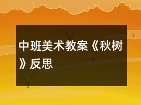中班美術(shù)教案《秋樹》反思