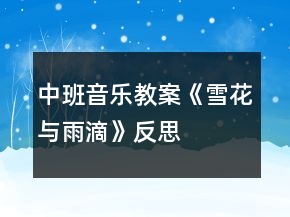 中班音樂(lè)教案《雪花與雨滴》反思