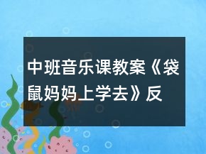 中班音樂(lè)課教案《袋鼠媽媽上學(xué)去》反思