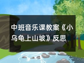中班音樂課教案《小烏龜上山坡》反思