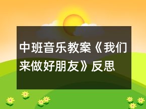 中班音樂教案《我們來做好朋友》反思