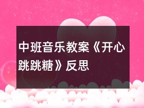 中班音樂教案《開心跳跳糖》反思