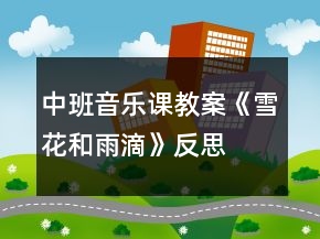 中班音樂課教案《雪花和雨滴》反思