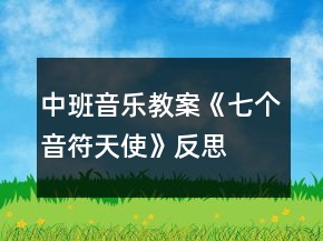 中班音樂教案《七個音符天使》反思