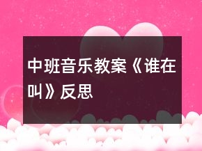 中班音樂教案《誰在叫》反思