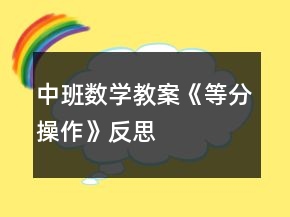 中班數(shù)學教案《等分操作》反思