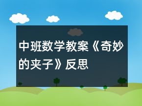 中班數(shù)學(xué)教案《奇妙的夾子》反思