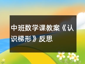 中班數(shù)學(xué)課教案《認識梯形》反思
