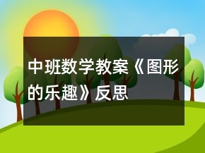 中班數(shù)學教案《圖形的樂趣》反思