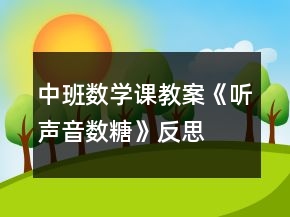 中班數(shù)學課教案《聽聲音數(shù)糖》反思