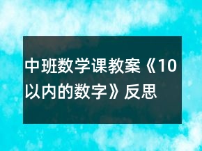 中班數(shù)學(xué)課教案《10以內(nèi)的數(shù)字》反思
