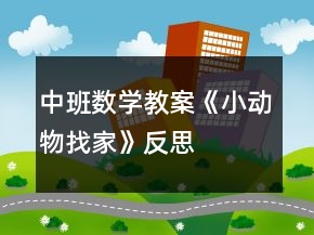 中班數(shù)學教案《小動物找家》反思