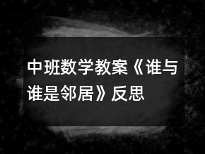 中班數(shù)學(xué)教案《誰(shuí)與誰(shuí)是鄰居》反思