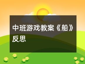 中班游戲教案《船》反思