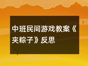 中班民間游戲教案《夾粽子》反思
