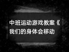 中班運(yùn)動游戲教案《我們的身體會移動》反思