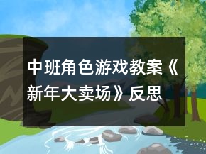 中班角色游戲教案《新年大賣場》反思
