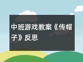 中班游戲教案《傳帽子》反思