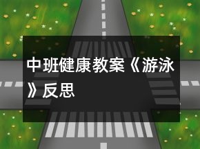 中班健康教案《游泳》反思