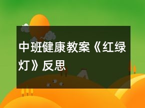 中班健康教案《紅綠燈》反思