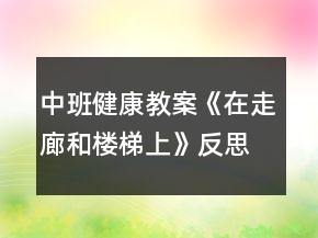 中班健康教案《在走廊和樓梯上》反思