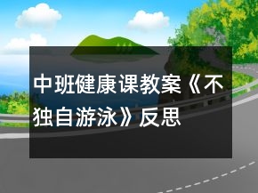 中班健康課教案《不獨(dú)自游泳》反思