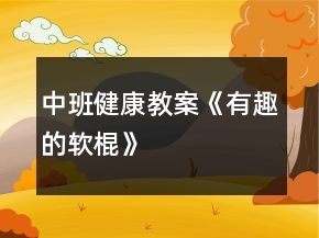中班健康教案《有趣的軟棍》