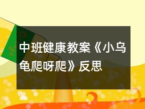 中班健康教案《小烏龜爬呀爬》反思